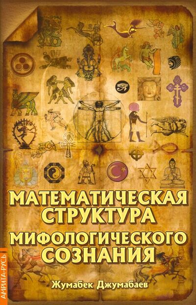 Книга: Математическая структура мифологического сознания (Джумабаев Жумабек) ; Свет, 2022 