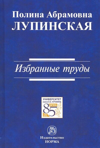 Книга: Избранные труды (Лупинская Полина Абрамовна) ; НОРМА, 2018 