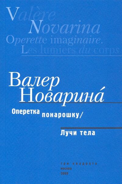 Книга: Оперетка понарошку. Лучи тела (Новарина Валер) ; Три квадрата, 2009 
