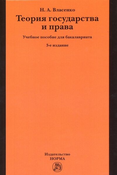Книга: Теория государства и права. Учебное пособие (Власенко Николай Александрович) ; НОРМА, 2021 