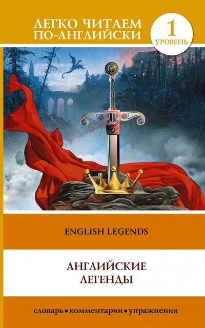 Книга: Английские легенды = English Legends (Бохенек Александр Сергеевич (переводчик), Рябов В. (художник)) ; АСТ, 2015 