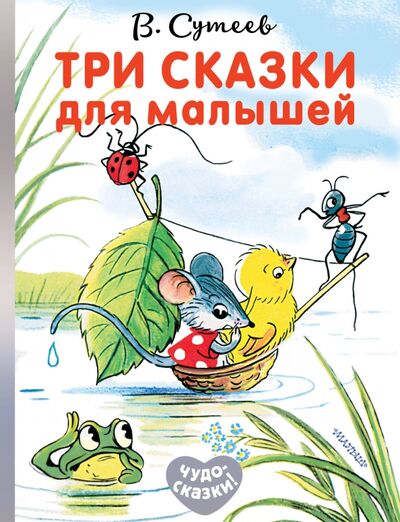 Книга: Три сказки для малышей (Сутеев Владимир Григорьевич) ; Малыш, 2019 
