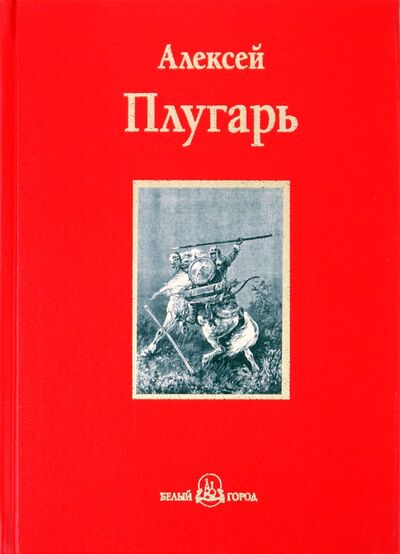 Книга: Крестники Александра Невского (Плугарь Алексей Федорович) ; Белый город, 2010 