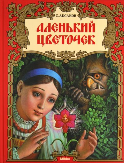 Книга: Аленький цветочек (Аксаков Сергей Тимофеевич) ; Микко, 2010 