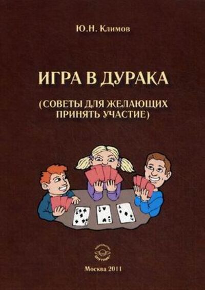 Книга: Игра в дурака. Советы для желающих принять участие (Климов Юрий Николаевич) ; Спутник+, 2011 