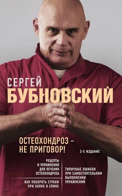 Книга: Остеохондроз - не приговор! (Бубновский Сергей Михайлович) ; Эксмо-Пресс, 2023 