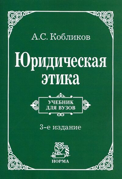 Книга: Юридическая этика. Учебник (Кобликов Александр Семенович) ; НОРМА, 2019 