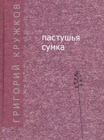 Книга: Пастушья сумка (Кружков Григорий Михайлович) ; Прогресс-Традиция, 2019 