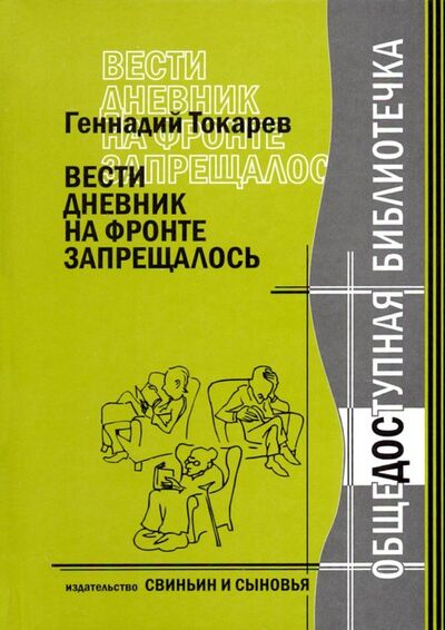 Книга: Вести дневник на фронте запрещалось (Токарев Геннадий Федорович) ; Свиньин и сыновья, 2005 
