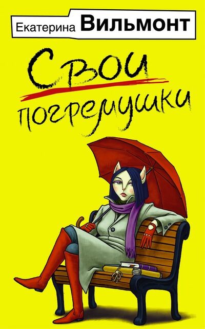 Книга: Свои погремушки (Вильмонт Екатерина Николаевна) ; АСТ, 2019 