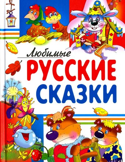 Книга: Любимые русские сказки; Русич, 2016 