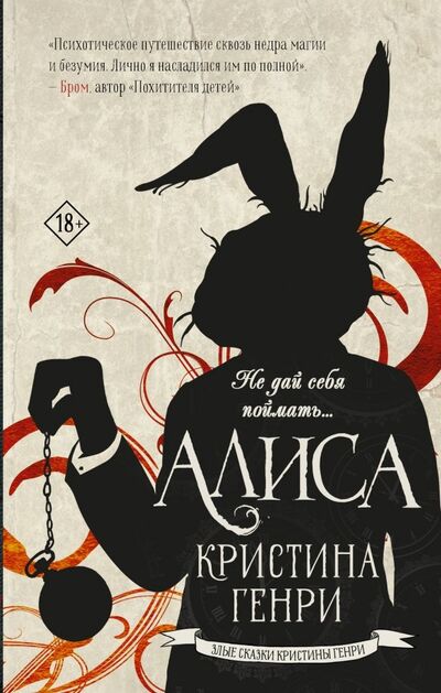 Книга: Алиса (Генри Кристина) ; АСТ, 2019 