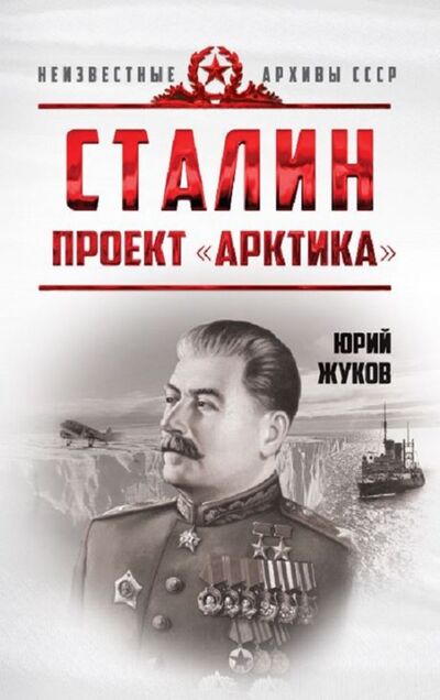 Книга: Сталин. Проект "Арктика" (Жуков Юрий Николаевич) ; Концептуал, 2019 