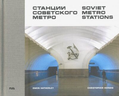 Книга: Soviet Metro Stations (Herwig Christopher, Hatherley Owen) ; Fuel, 2019 