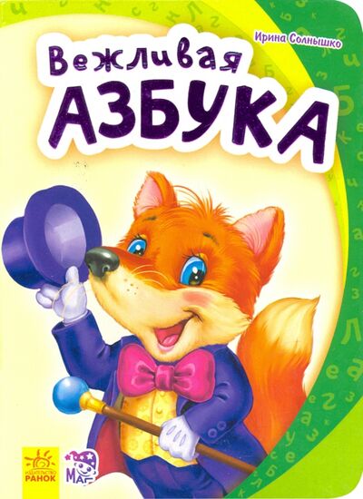 Книга: Вежливая азбука (Солнышко Ирина) ; Ранок, 2019 