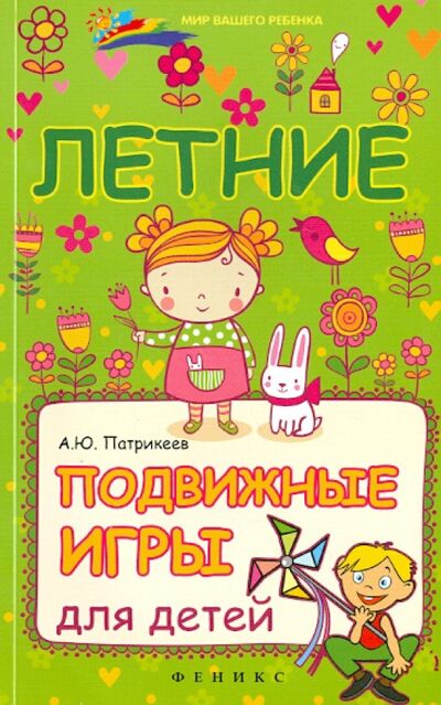 Книга: Летние подвижные игры для детей (Патрикеев Артем Юрьевич) ; Феникс, 2014 