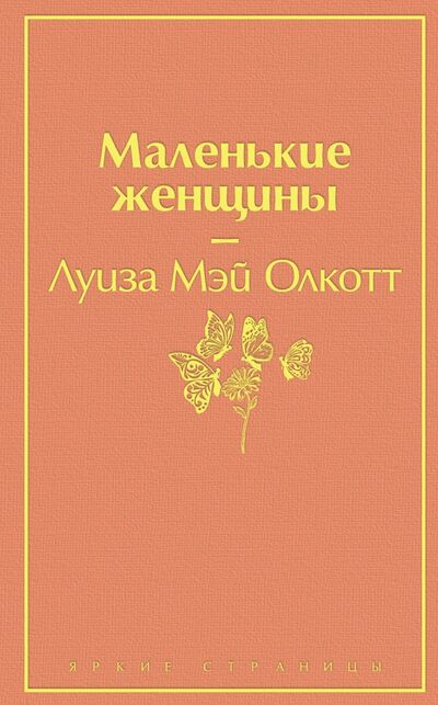 Книга: Маленькие женщины (Олкотт Луиза Мэй) ; Эксмо, 2020 