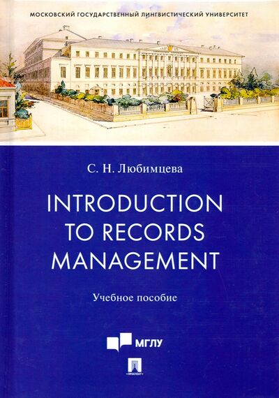 Книга: Introduction to Records Management. Учебное пособие (Любимцева Светлана Николаевна) ; Проспект, 2021 