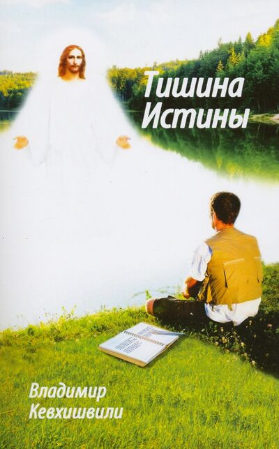 Книга: Тишина истины (Кевхишвили Владимир Анзорович) ; ИПЛ, 2020 