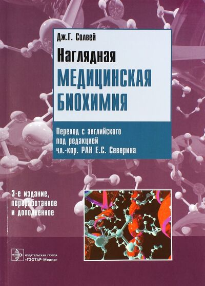 Книга: Наглядная медицинская биохимия (Солвей Дж. Г.) ; ГЭОТАР-Медиа, 2020 