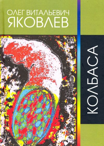Книга: Колбаса. Рок-опера (Яковлев Олег Витальевич) ; Геликон Плюс, 2019 