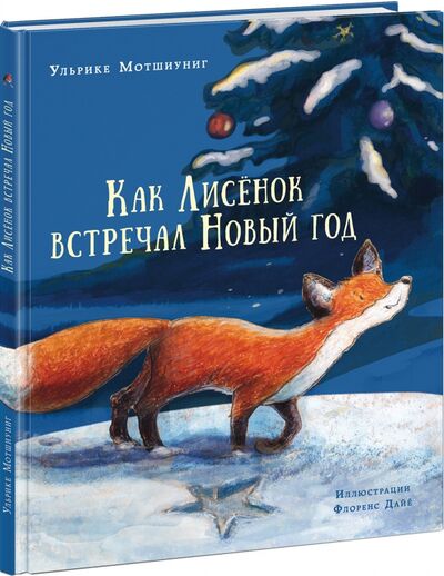 Книга: Как Лисёнок встречал Новый год (Мотшиуниг Ульрике) ; Нигма, 2022 