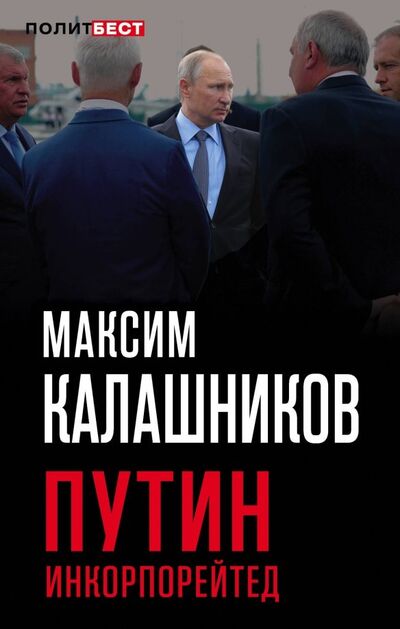 Книга: Путин Инкорпорейтед (Калашников Максим) ; Алгоритм, 2018 