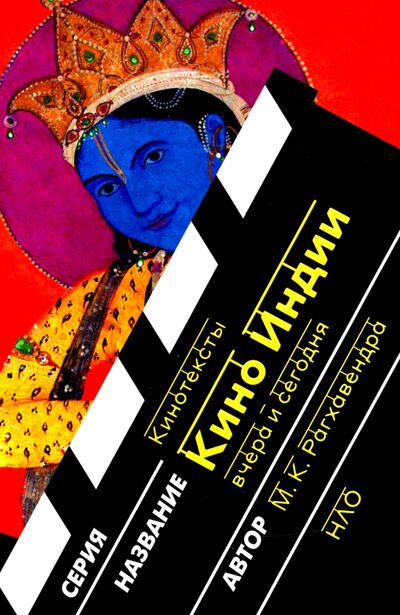 Книга: Кино Индии вчера и сегодня (Рагхавенда М. К.) ; Новое литературное обозрение, 2020 