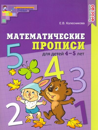 Книга: Математические прописи для детей 4-5 лет. ФГОС ДО (Колесникова Елена Владимировна) ; Сфера, 2021 