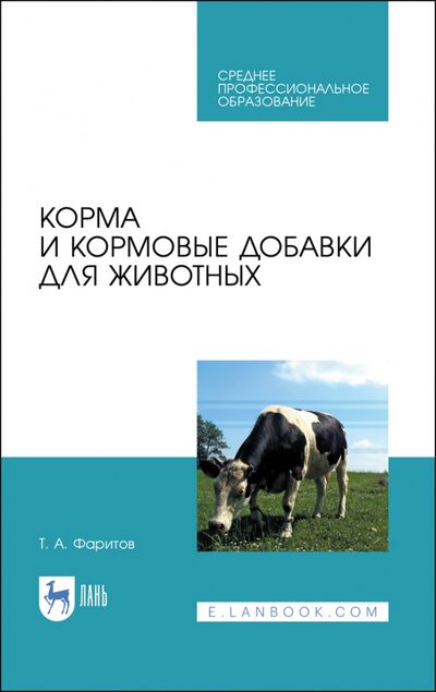 Книга: Корма и кормовые добавки для животных. Учебное пособие (Фаритов Табрис Ахмадлисламович) ; Лань, 2020 