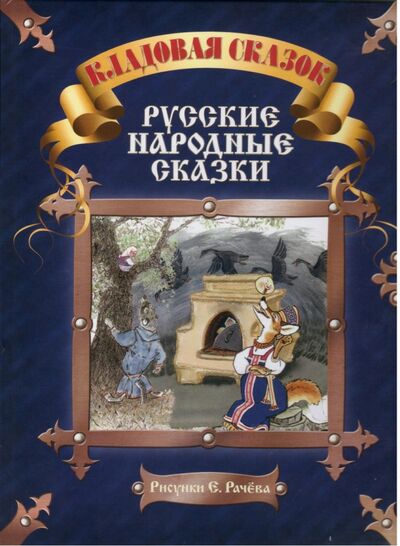 Книга: Русские народные сказки; Планета, 2016 