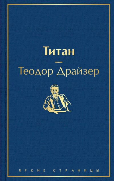 Книга: Титан (Драйзер Теодор) ; Эксмо, 2020 
