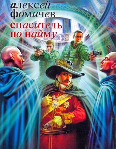 Книга: Спаситель по найму (Фомичев Алексей Сергеевич) ; АСТ, 2010 