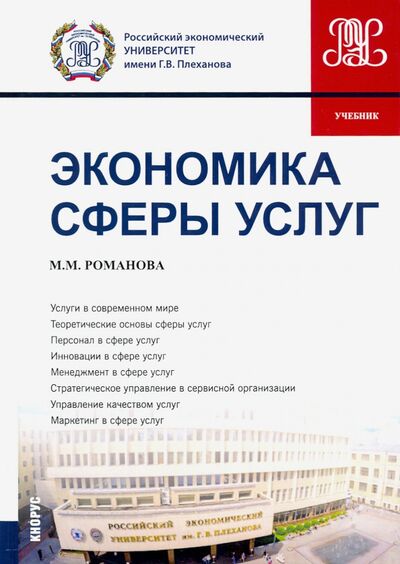 Книга: Экономика сферы услуг. Учебник (Романова Марианна Михайловна) ; Кнорус, 2021 