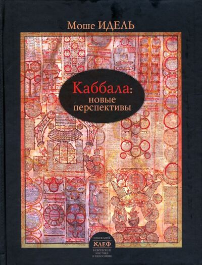 Книга: Каббала. Новые перспективы (Идель Моше) ; Мосты культуры, 2010 