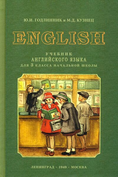 Книга: Английский язык. 3 класс. Учебник (1949) (Годлинник Ю. И., Кузнец М. Д.) ; Концептуал, 2020 