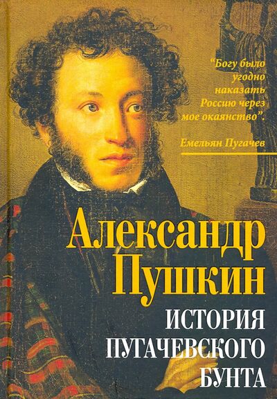 Книга: История пугачевского бунта (Пушкин Александр Сергеевич) ; Родина, 2021 