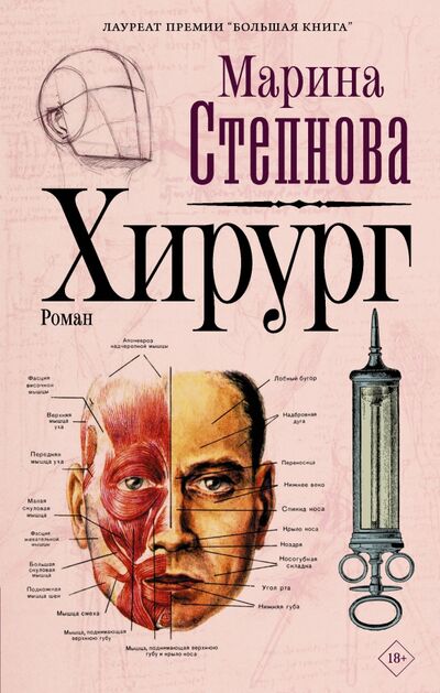 Книга: Хирург (Степнова Марина Львовна) ; Редакция Елены Шубиной, 2020 