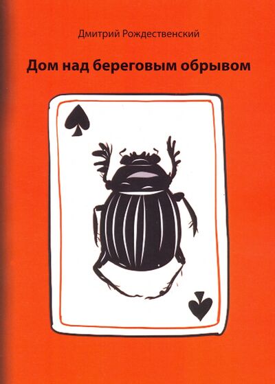 Книга: Дом над береговым обрывом (Рождественский Дмитрий Сергеевич) ; Спутник+, 2020 