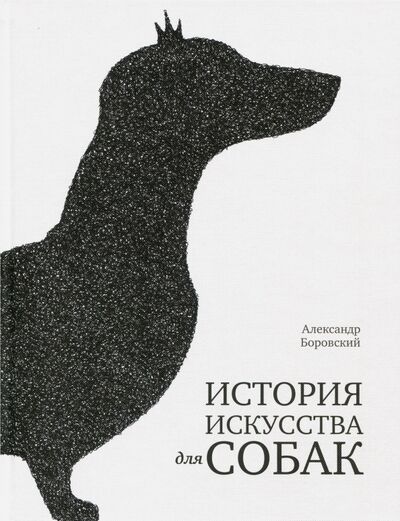 Книга: История искусства для собак (Боровский Александр Давидович) ; Арка, 2022 