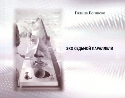 Книга: Эхо седьмой параллели. Стихи (Богапеко Галина) ; Спутник+, 2021 