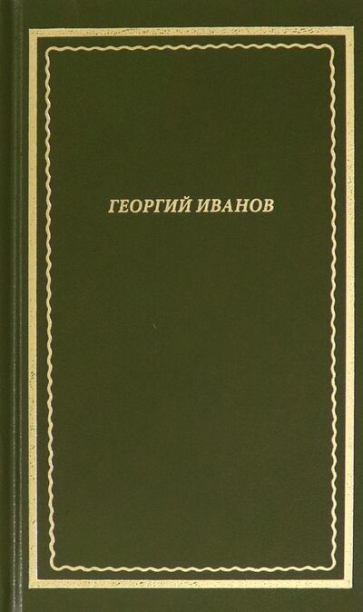 Книга: Стихотворения (Иванов Георгий Владимирович) ; Нестор-История, 2021 
