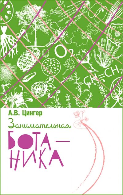 Книга: Занимательная ботаника (Цингер Александр) ; Концептуал, 2021 