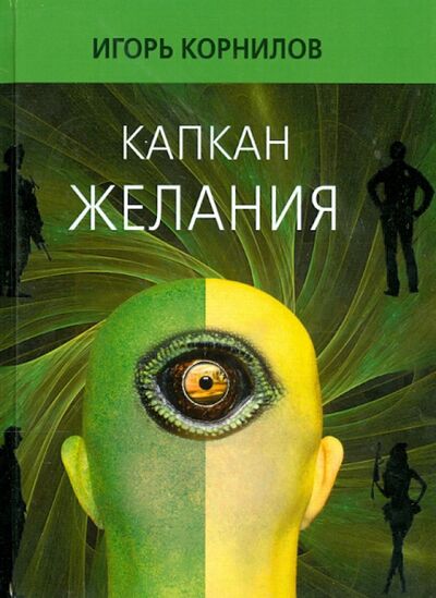 Книга: Капкан желания (Корнилов Игорь) ; Ключ-С, 2014 