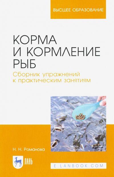 Книга: Корма и кормление рыб (Романова Наталья Николаевна) ; Лань, 2022 