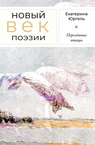 Книга: Перелётные птицы (Юргель Екатерина Николаевна) ; У Никитских ворот, 2021 