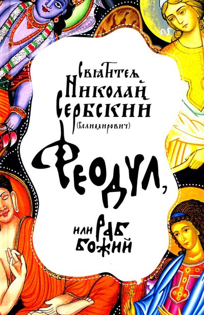 Книга: Феодул, или Раб Божий (Святитель Николай Сербский (Велимирович)) ; Новое Небо, 2020 