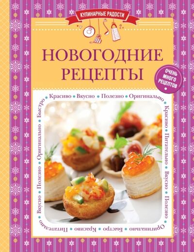 Книга: Новогодние рецепты (Ильичева С. (ред.)) ; Эксмо-Пресс, 2015 