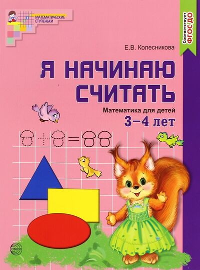 Книга: Я начинаю считать. Математика для детей 3-4 лет. ФГОС ДО (Колесникова Елена Владимировна) ; Сфера, 2022 
