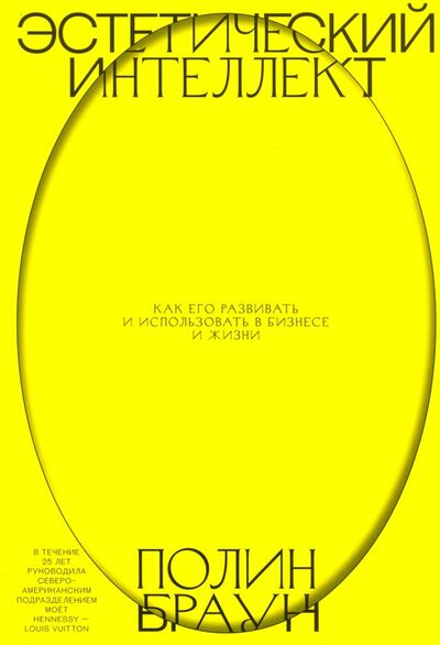 Книга: Эстетический интеллект. Как его развивать и использовать в бизнесе и жизни (Браун Полин) ; Манн, Иванов и Фербер, 2024 